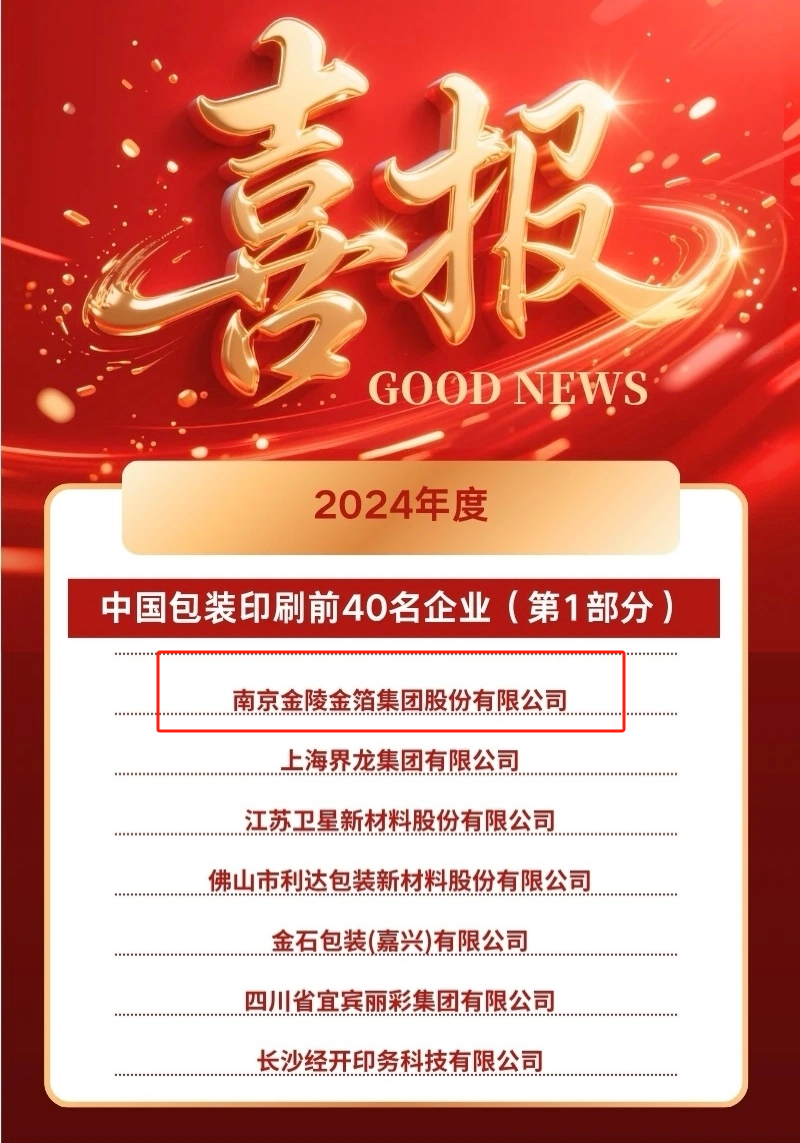 南京金陵金箔集团,金箔包装，烟草包装、食品包装、药品包装、社会包装、工业包装